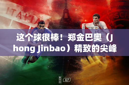 这个球很棒！郑金巴奥（Jhong Jinbao）精致的尖峰+拿到网的很酷的射门 桑本（Sanzhen）16分钟开始1-0 shaanxi