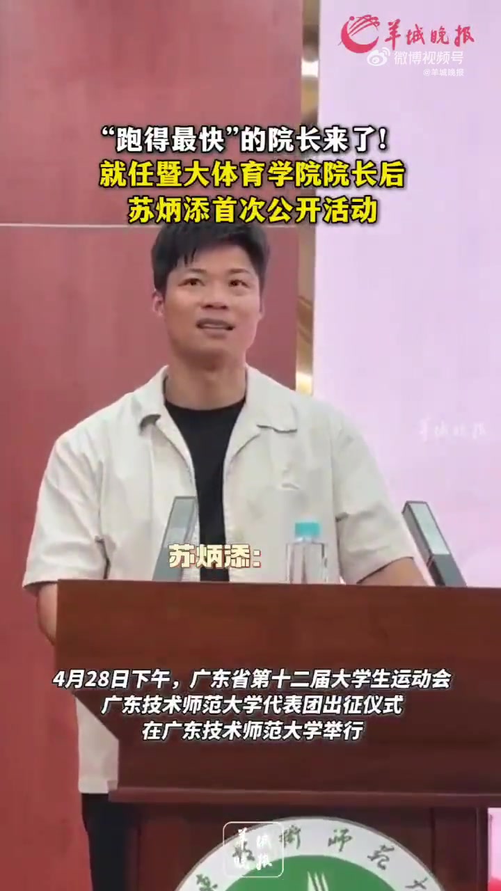 Su Bingtian：2018年之后 我对该领域有信心 外国球员称我超级快