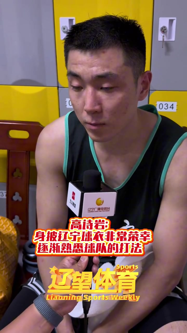 Gao Shiyan：我珍惜为借着借着借利队效力的机会 因为这可能是最后一次